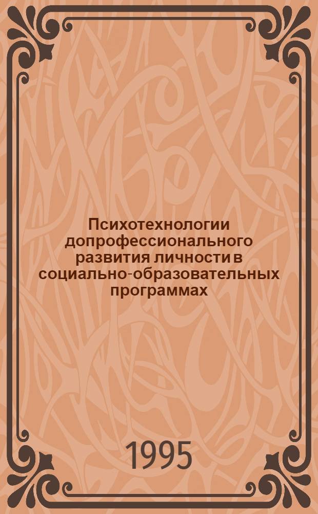Психотехнологии допрофессионального развития личности в социально-образовательных программах : Автореф. дис. на соиск. учен. степ. к.психол.н. : Спец. 19.00.13