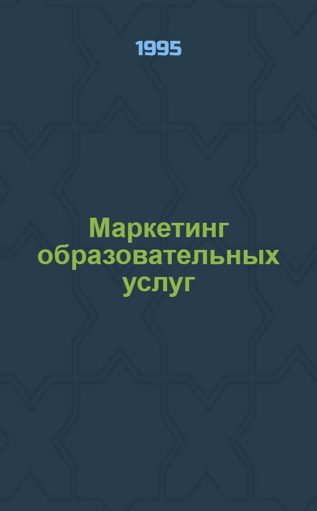 Маркетинг образовательных услуг : Автореф. дис. на соиск. учен. степ. д.э.н. : Спец. 08.00.05