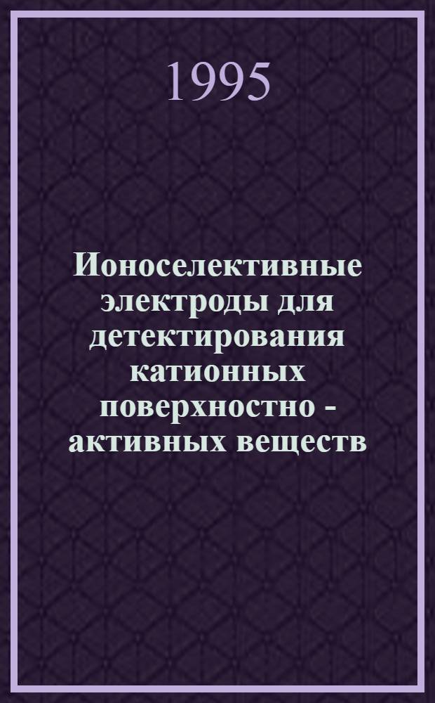 Ионоселективные электроды для детектирования катионных поверхностно - активных веществ: (Применение комплексообразования "гость - хозяин") : Автореф. дис. на соиск. учен. степ. к.х.н. : Спец. 02.00.02