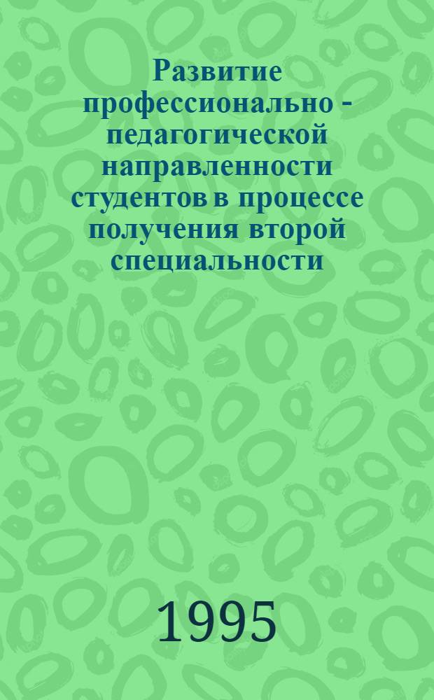 Развитие профессионально - педагогической направленности студентов в процессе получения второй специальности : (На прим. лингвострановедения) : Автореф. дис. на соиск. учен. степ. к.п.н. : Спец. 13.00.01