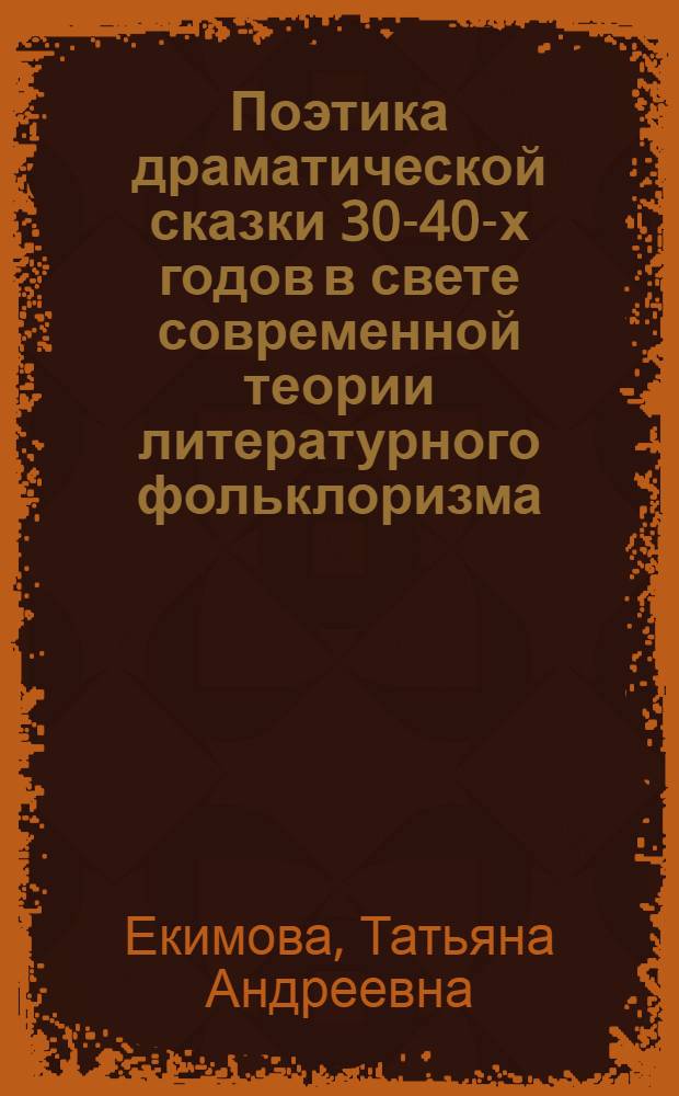 Поэтика драматической сказки 30-40-х годов в свете современной теории литературного фольклоризма : Автореф. дис. на соиск. учен. степ. к.филол.н. : Спец. 10.01.01