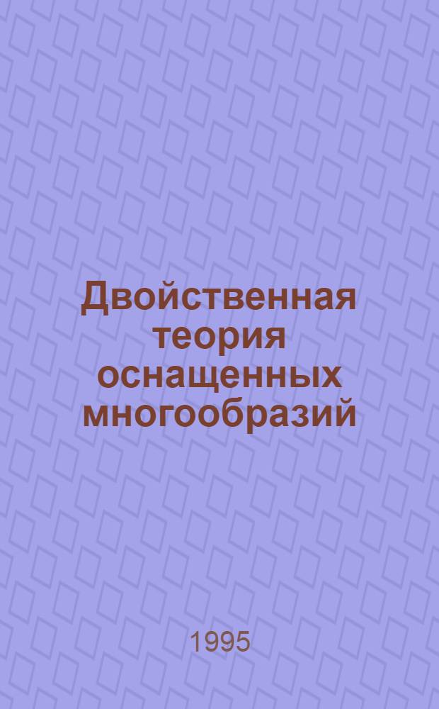 Двойственная теория оснащенных многообразий : Автореф. дис. на соиск. учен. степ. д.ф.-м.н. : Спец. 01.01.04