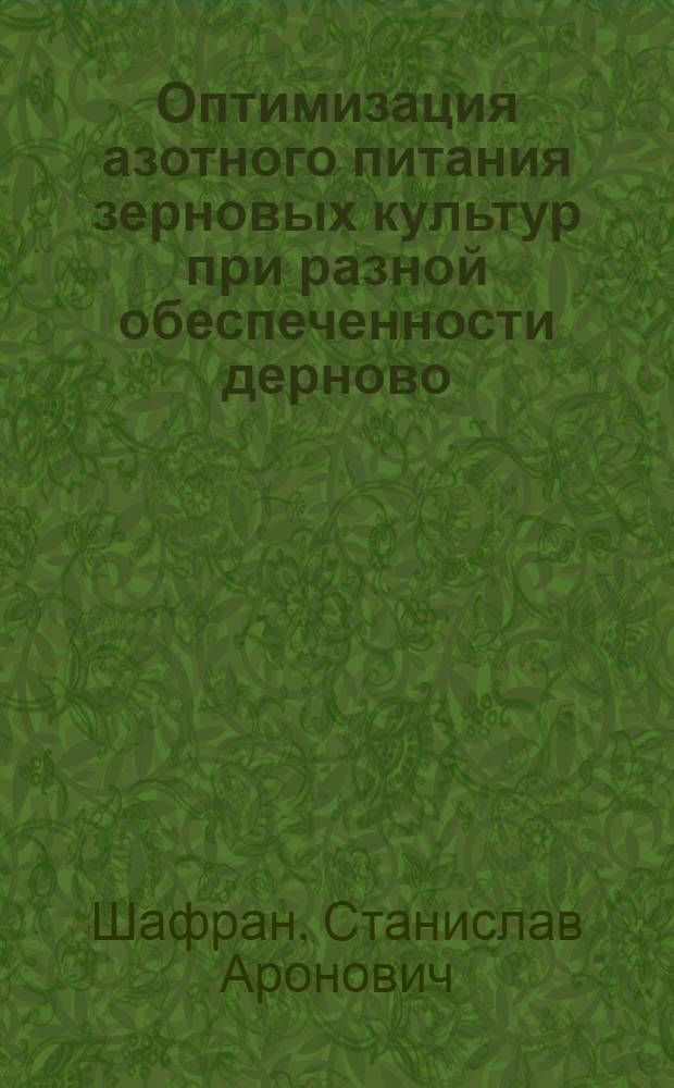 Оптимизация азотного питания зерновых культур при разной обеспеченности дерново - подзолистых почв фосфором и калием : Автореф. дис. на соиск. учен. степ. д.с.-х.н. : Спец. 06.01.04