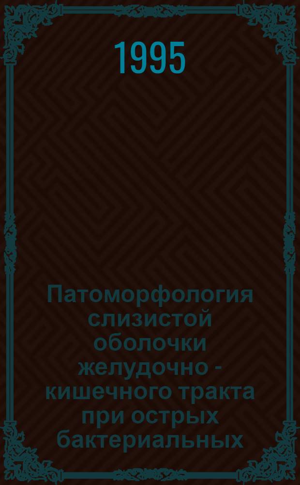Патоморфология слизистой оболочки желудочно - кишечного тракта при острых бактериальных, вирусных кишечных инфекциях и хронических колитах: (Эксперим. и клин. исслед.) : Автореф. дис. на соиск. учен. степ. д.м.н. : Спец. 14.00.15