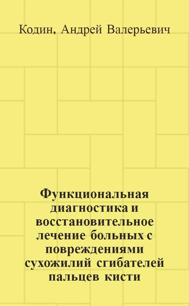 Функциональная диагностика и восстановительное лечение больных с повреждениями сухожилий сгибателей пальцев кисти : Автореф. дис. на соиск. учен. степ. д.м.н. : Спец. 14.00.22