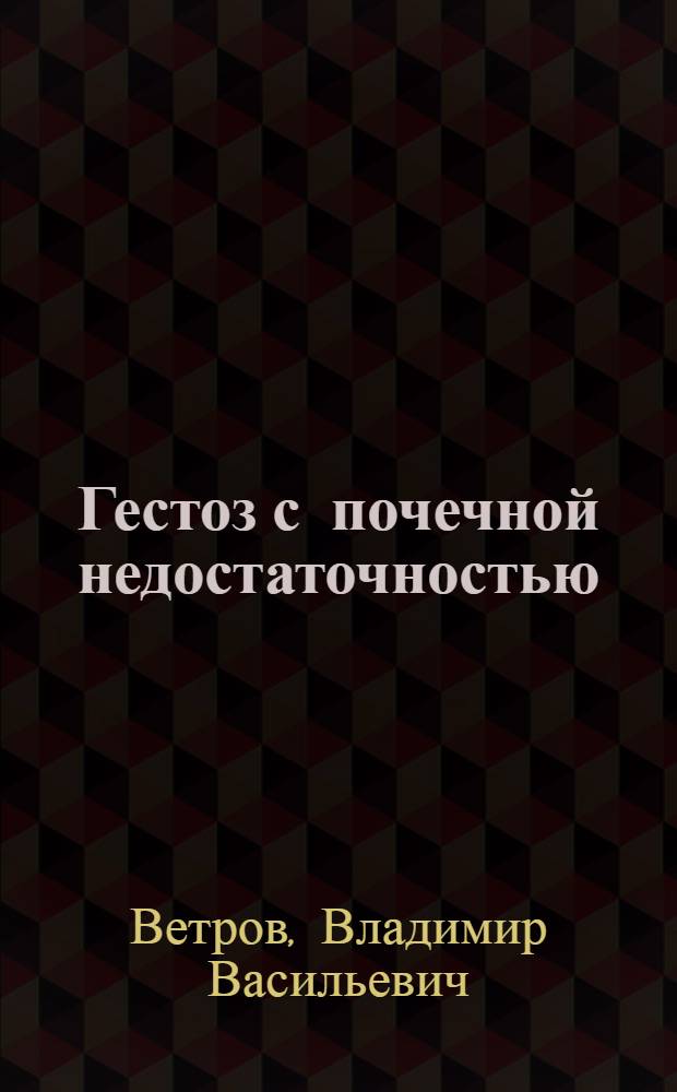Гестоз с почечной недостаточностью: вопросы патогенеза, клиники и лечения : Автореф. дис. на соиск. учен. степ. д.м.н. : Спец. 14.00.01