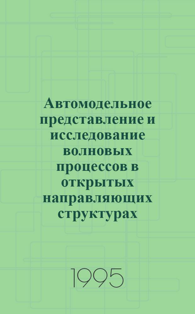 Автомодельное представление и исследование волновых процессов в открытых направляющих структурах : Автореф. дис. на соиск. учен. степ. к.т.н. : Спец. 05.12.01
