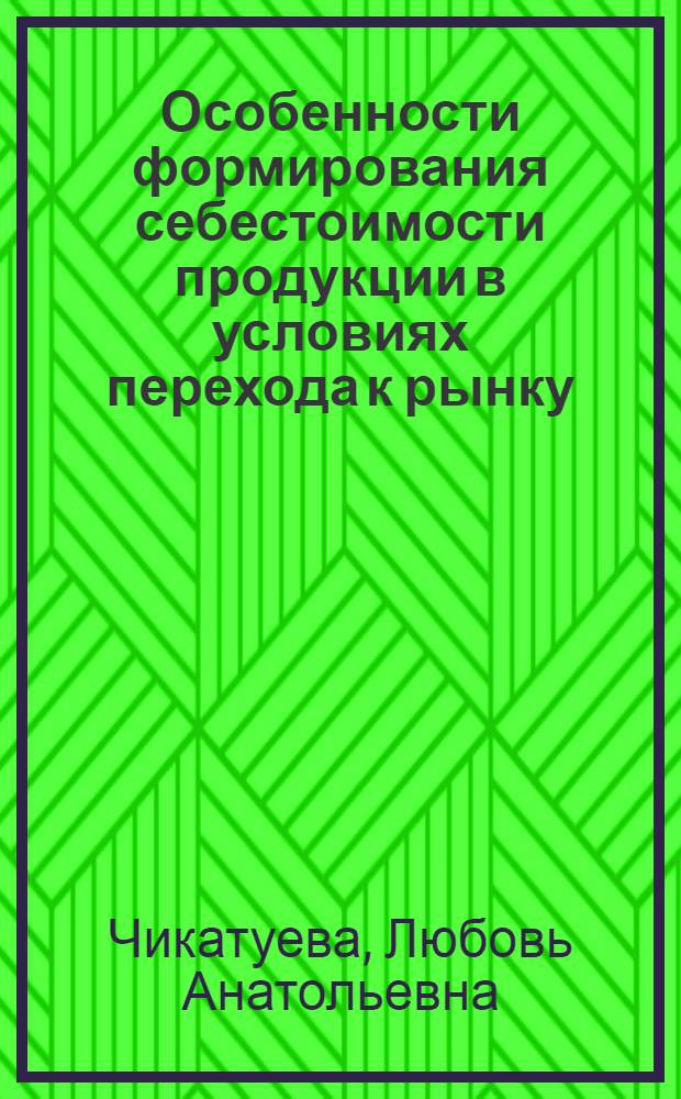 Особенности формирования себестоимости продукции в условиях перехода к рынку: (На прим. цемент. пром-сти) : Автореф. дис. на соиск. учен. степ. к.э.н. : Спец. 08.00.05