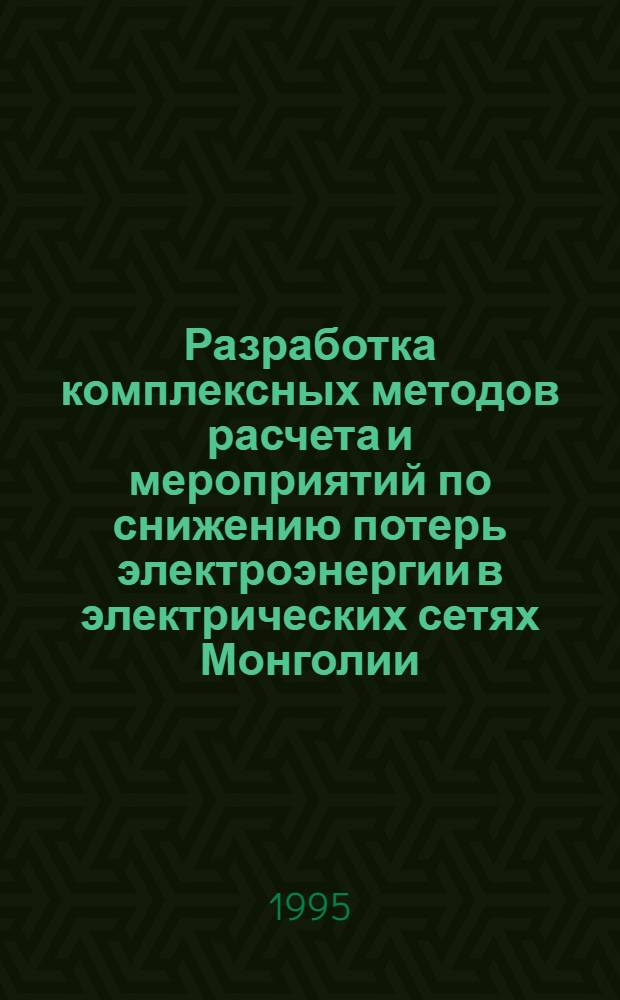 Разработка комплексных методов расчета и мероприятий по снижению потерь электроэнергии в электрических сетях Монголии : Автореф. дис. на соиск. учен. степ. д.т.н. : Спец. 05.14.02