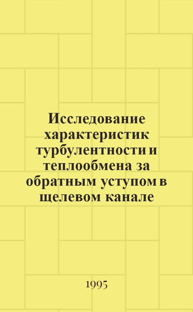 Исследование характеристик турбулентности и теплообмена за обратным уступом в щелевом канале : Автореф. дис. на соиск. учен. степ. к.ф.-м.н. : Спец. 01.04.14