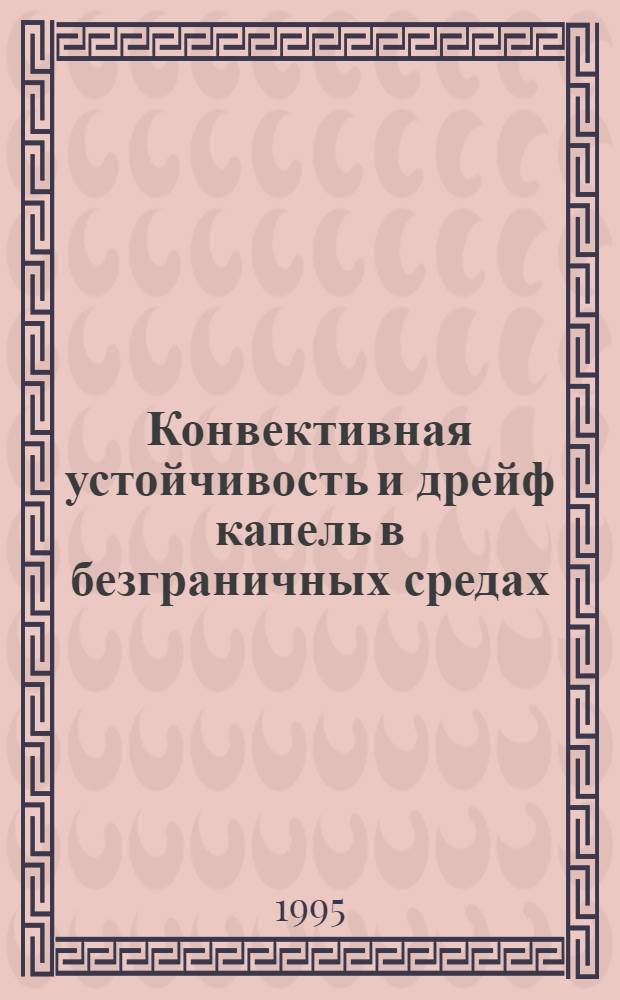 Конвективная устойчивость и дрейф капель в безграничных средах : Автореф. дис. на соиск. учен. степ. д.ф.-м.н. : Спец. 01.02.05