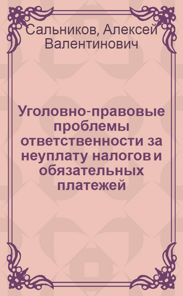Уголовно-правовые проблемы ответственности за неуплату налогов и обязательных платежей : Автореф. дис. на соиск. учен. степ. к.ю.н. : Спец. 12.00.08
