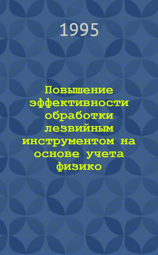 Повышение эффективности обработки лезвийным инструментом на основе учета физико - механических характеристик материалов : Автореф. дис. на соиск. учен. степ. к.т.н. : Спец. 05.03.01