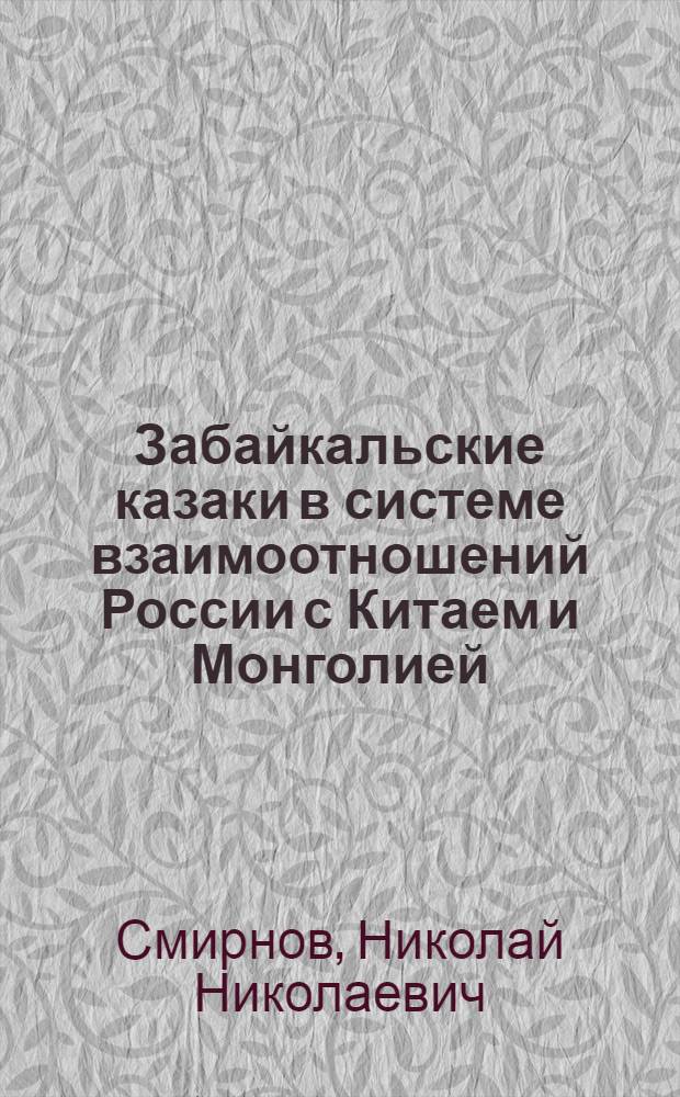 Забайкальские казаки в системе взаимоотношений России с Китаем и Монголией : Автореф. дис. на соиск. учен. степ. к.ист.н. : Спец. 07.00.02