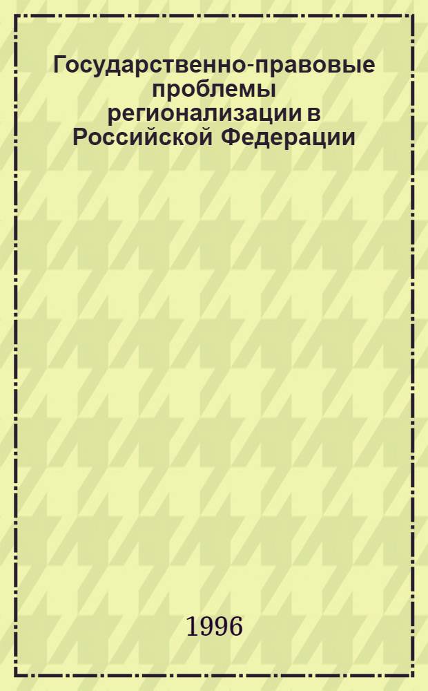 Государственно-правовые проблемы регионализации в Российской Федерации : Автореф. дис. на соиск. учен. степ. д.ю.н. : Спец. 12.00.02