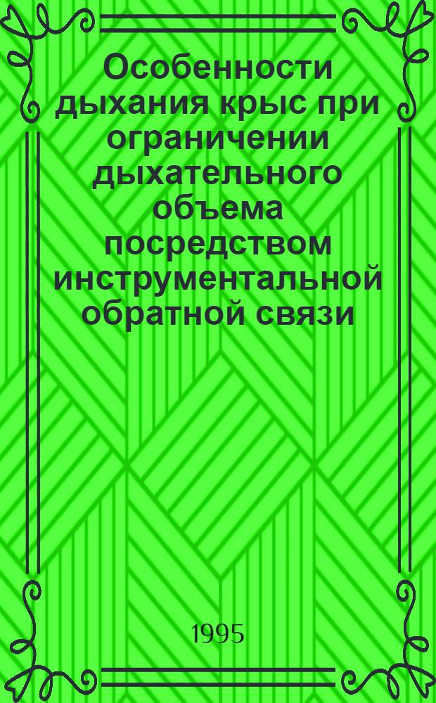 Особенности дыхания крыс при ограничении дыхательного объема посредством инструментальной обратной связи : Автореф. дис. на соиск. учен. степ. к.б.н. : Спец. 03.00.13