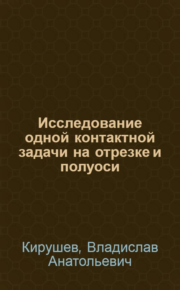 Исследование одной контактной задачи на отрезке и полуоси : Автореф. дис. на соиск. учен. степ. к.ф.-м.н. : Спец. 01.01.07