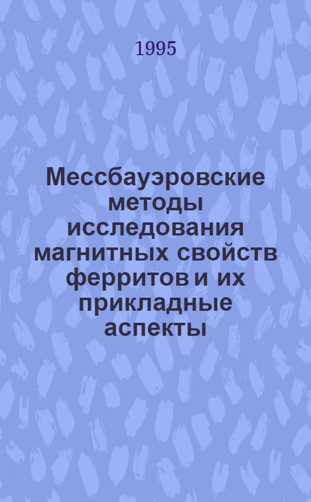 Мессбауэровские методы исследования магнитных свойств ферритов и их прикладные аспекты : Автореф. дис. на соиск. учен. степ. к.ф.-м.н. : Спец. 01.04.10