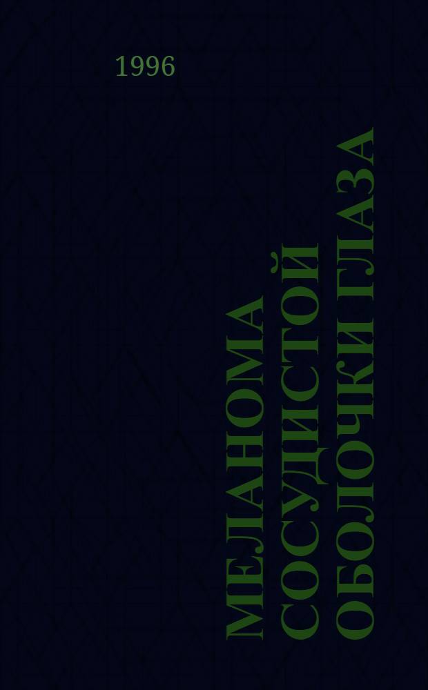 Меланома сосудистой оболочки глаза: (Клинико-иммунол. исслед.) : Автореф. дис. на соиск. учен. степ. к.м.н. : Спец. 14.00.14