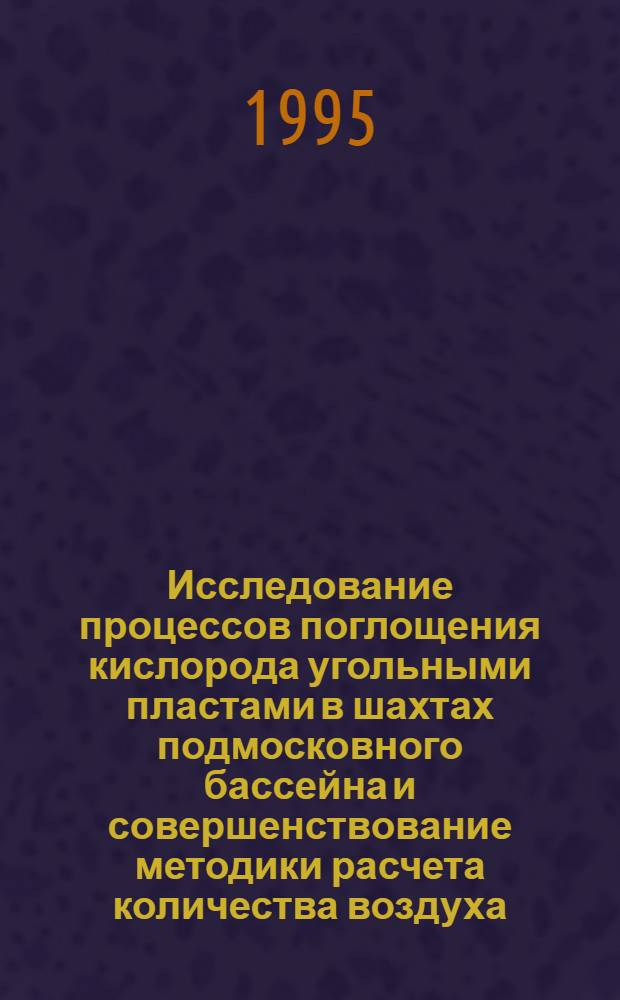 Исследование процессов поглощения кислорода угольными пластами в шахтах подмосковного бассейна и совершенствование методики расчета количества воздуха : Автореф. дис. на соиск. учен. степ. к.т.н. : Спец. 05.26.01