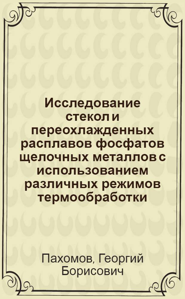 Исследование стекол и переохлажденных расплавов фосфатов щелочных металлов с использованием различных режимов термообработки : Автореф. дис. на соиск. учен. степ. к.х.н. : Спец. 02.00.04