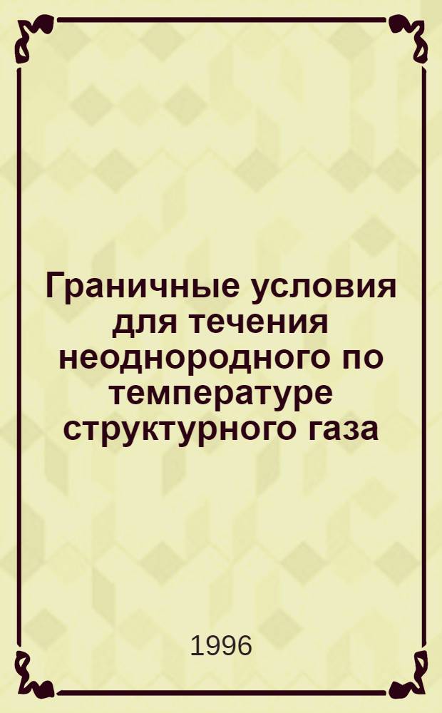Граничные условия для течения неоднородного по температуре структурного газа : Автореф. дис. на соиск. учен. степ. к.ф.-м.н. : Спец. 01.04.14