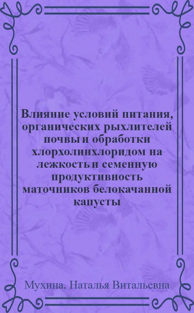 Влияние условий питания, органических рыхлителей почвы и обработки хлорхолинхлоридом на лежкость и семенную продуктивность маточников белокачанной капусты : Автореф. дис. на соиск. учен. степ. к.с.-х.н. : Спец. 06.01.06