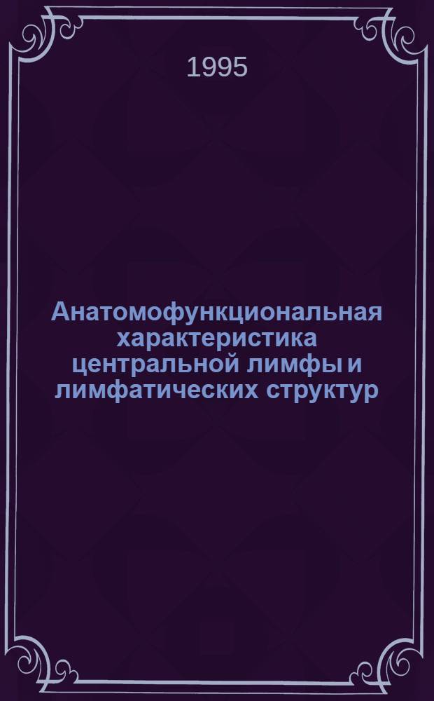 Анатомофункциональная характеристика центральной лимфы и лимфатических структур, дренирующих почечную область в нормальных условиях гемолимфодинамики и при атеросклерозе:(Эксперим. исслед.) : Автореф. дис. на соиск. учен. степ. д.м.н. : Спец. 14.00.02