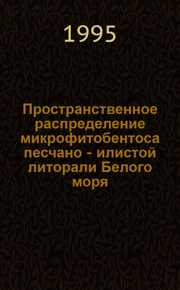 Пространственное распределение микрофитобентоса песчано - илистой литорали Белого моря : Автореф. дис. на соиск. учен. степ. к.б.н. : Спец. 03.00.18