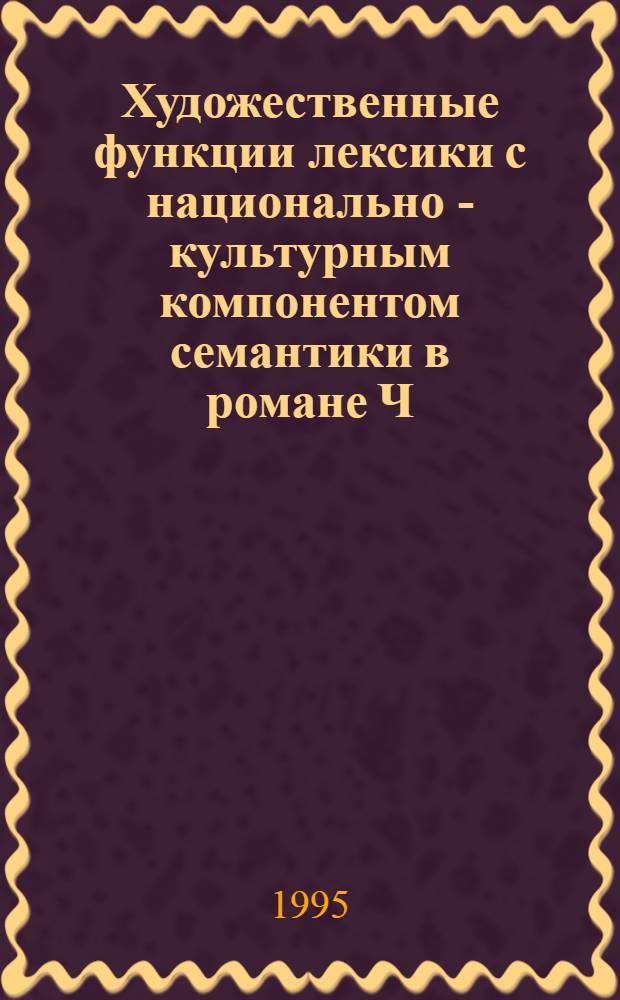 Художественные функции лексики с национально - культурным компонентом семантики в романе Ч. Айтматова "И дольше века длится день" : Автореф. дис. на соиск. учен. степ. к.филол.н. : Спец. 10.02.01