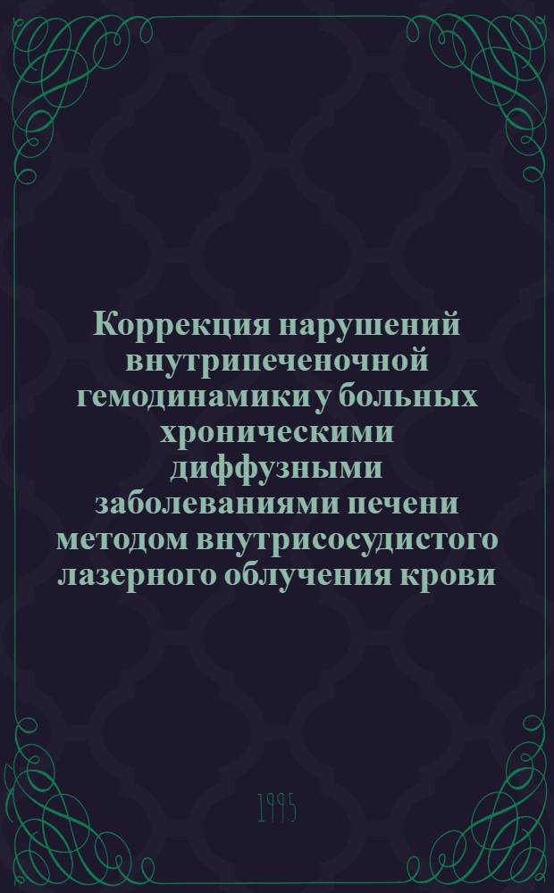 Коррекция нарушений внутрипеченочной гемодинамики у больных хроническими диффузными заболеваниями печени методом внутрисосудистого лазерного облучения крови : Автореф. дис. на соиск. учен. степ. к.м.н. : Спец. 14.00.05