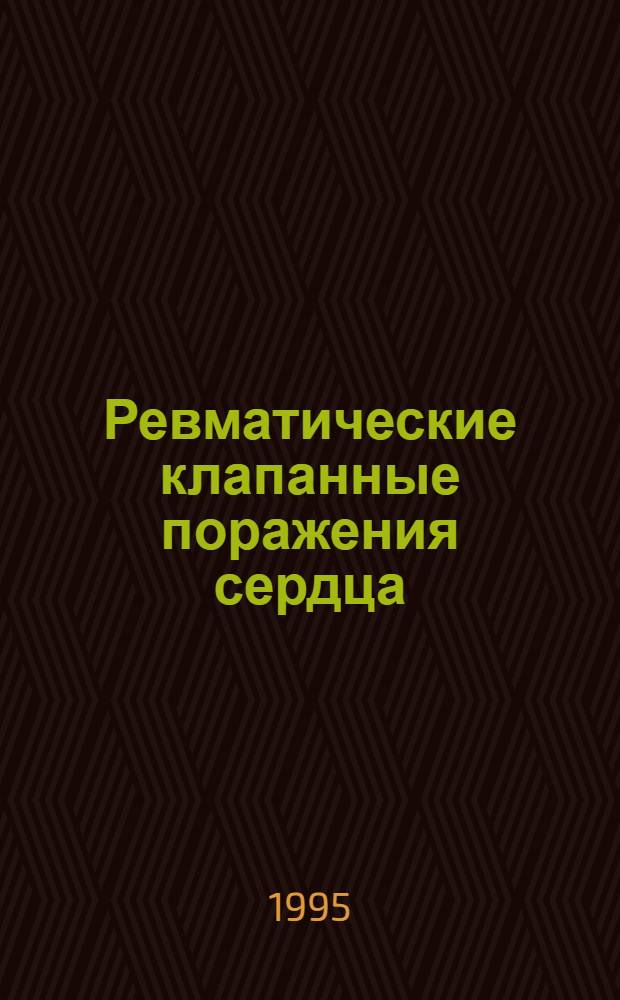 Ревматические клапанные поражения сердца: (Механизмы формирования, ранняя эволюция, дифференциальный диагноз) : Автореф. дис. на соиск. учен. степ. д.м.н. : Спец. 14.00.06