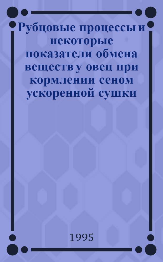 Рубцовые процессы и некоторые показатели обмена веществ у овец при кормлении сеном ускоренной сушки : Автореф. дис. на соиск. учен. степ. к.б.н. : Спец. 03.00.13