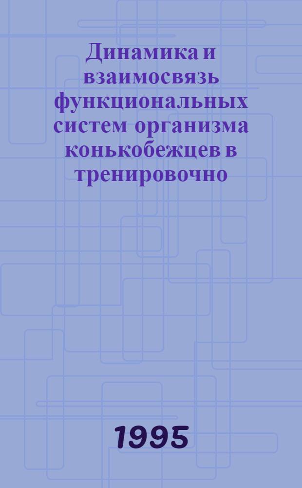 Динамика и взаимосвязь функциональных систем организма конькобежцев в тренировочно - соревновательных циклах : Автореф. дис. на соиск. учен. степ. к.б.н. : Спец. 03.00.13