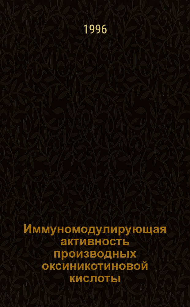 Иммуномодулирующая активность производных оксиникотиновой кислоты : Автореф. дис. на соиск. учен. степ. к.м.н. : Спец. 14.00.36