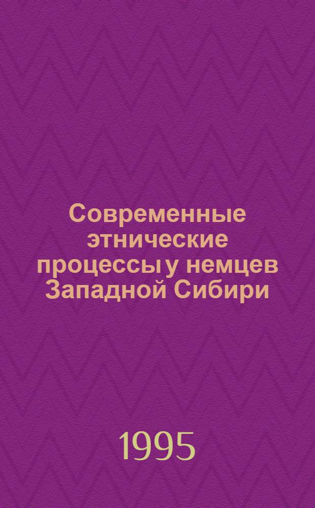 Современные этнические процессы у немцев Западной Сибири : Автореф. дис. на соиск. учен. степ. к.ист.н. : Спец. 07.00.07