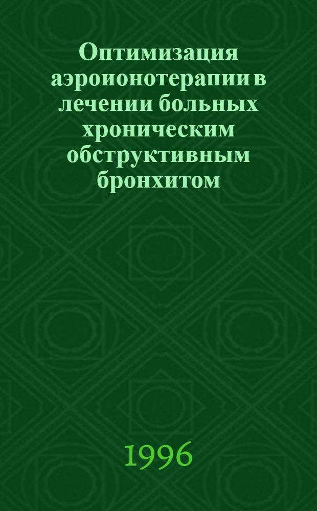 Оптимизация аэроионотерапии в лечении больных хроническим обструктивным бронхитом : Автореф. дис. на соиск. учен. степ. к.м.н. : Спец. 14.00.43