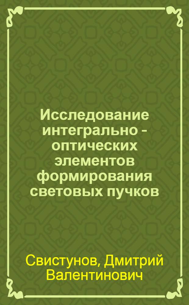 Исследование интегрально - оптических элементов формирования световых пучков : Автореф. дис. на соиск. учен. степ. к.ф.-м.н. : Спец. 01.04.05