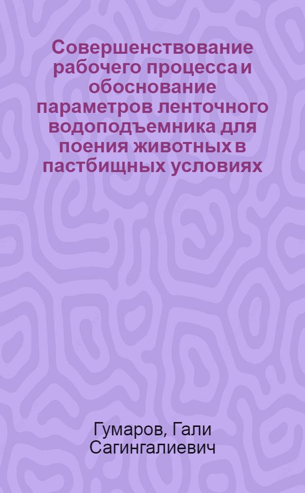 Совершенствование рабочего процесса и обоснование параметров ленточного водоподъемника для поения животных в пастбищных условиях : Автореф. дис. на соиск. учен. степ. к.т.н. : Спец. 05.20.01