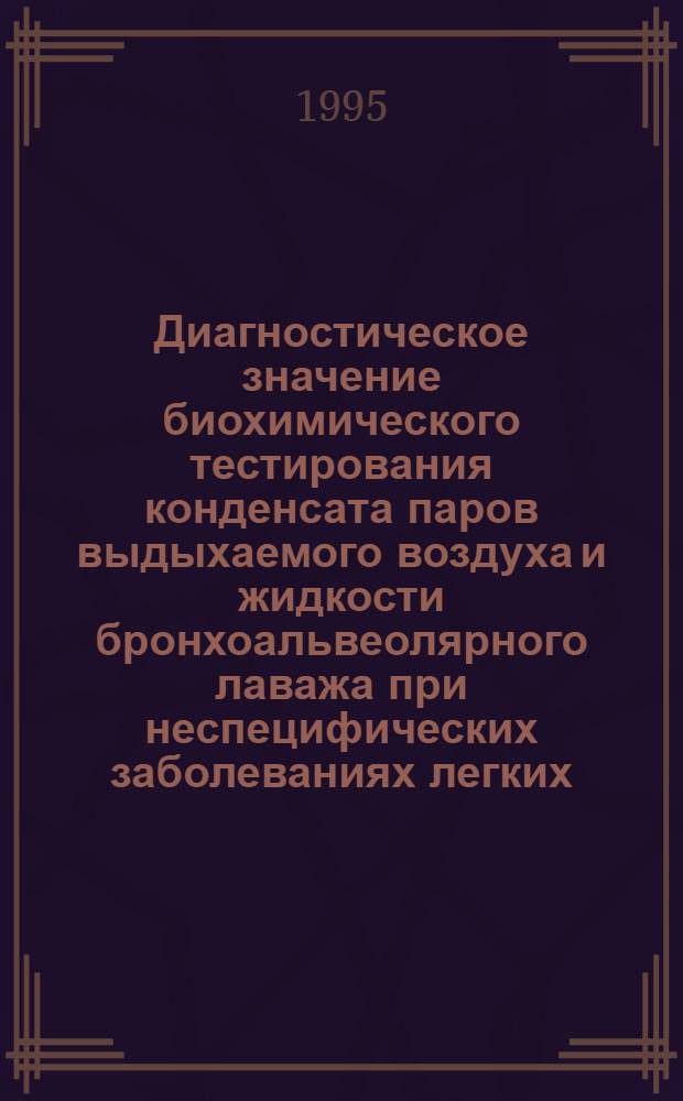 Диагностическое значение биохимического тестирования конденсата паров выдыхаемого воздуха и жидкости бронхоальвеолярного лаважа при неспецифических заболеваниях легких : Автореф. дис. на соиск. учен. степ. к.м.н. : Спец. 14.00.05