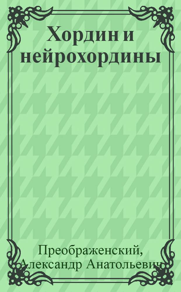 Хордин и нейрохордины: структурные исследования, экспрессия при эмбриональном развитии и в клеточных культурах : Автореф. дис. на соиск. учен. степ. д.б.н. : Спец. 03.00.04