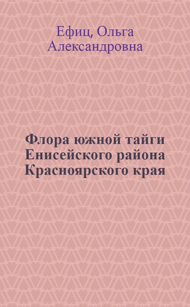 Флора южной тайги Енисейского района Красноярского края : Автореф. дис. на соиск. учен. степ. к.б.н. : Спец. 03.00.05