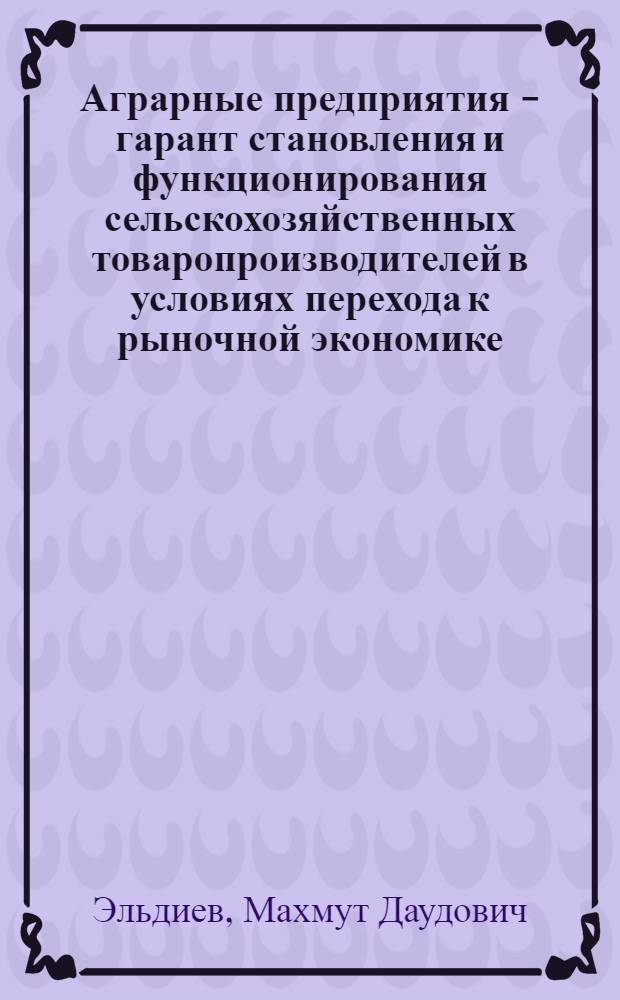 Аграрные предприятия - гарант становления и функционирования сельскохозяйственных товаропроизводителей в условиях перехода к рыночной экономике : Автореф. дис. на соиск. учен. степ. к.э.н. : Спец. 08.00.05