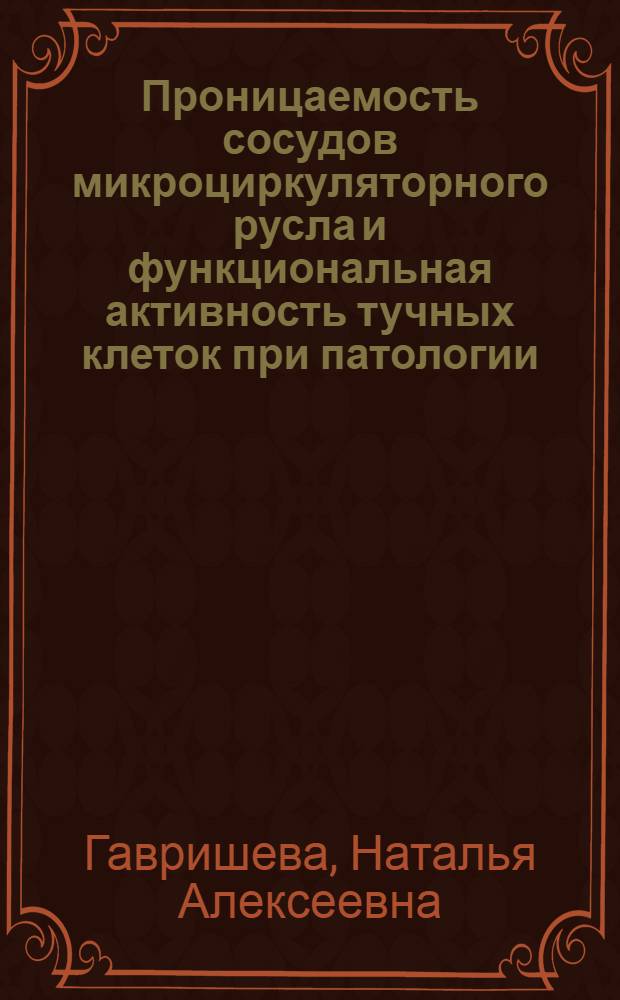 Проницаемость сосудов микроциркуляторного русла и функциональная активность тучных клеток при патологии : Автореф. дис. на соиск. учен. степ. д.м.н. : Спец. 14.00.16