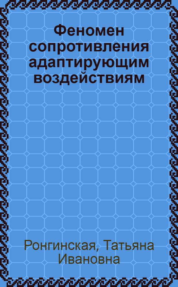 Феномен сопротивления адаптирующим воздействиям : Автореф. дис. на соиск. учен. степ. д.психол.н. : Спец. 19.00.01