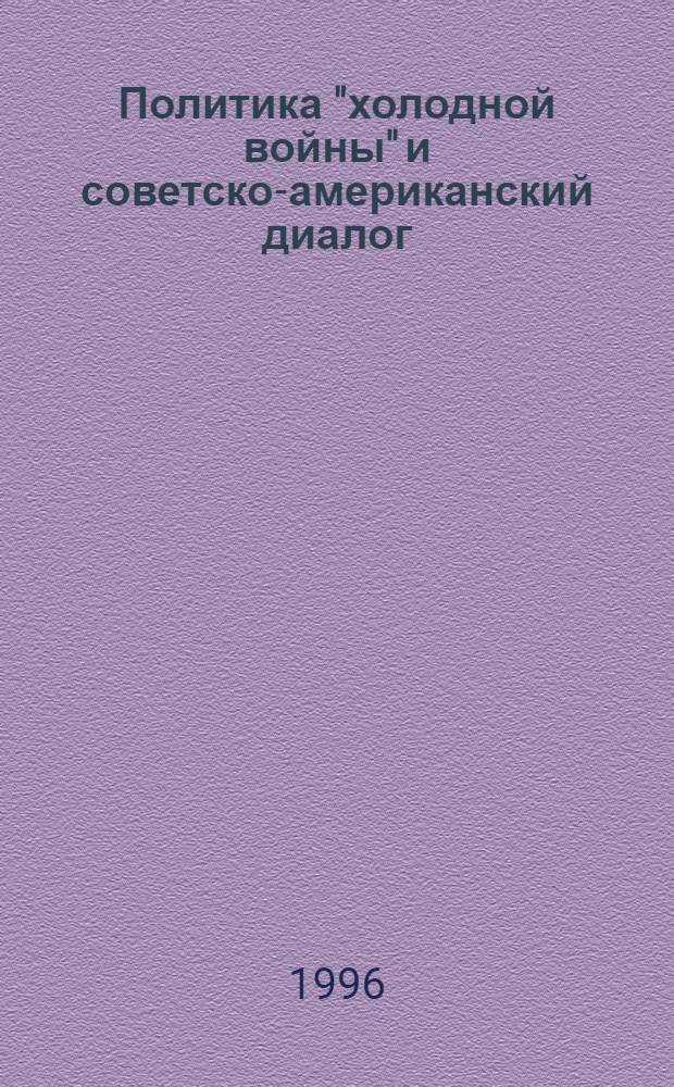 Политика "холодной войны" и советско-американский диалог (1953-1962 гг.) : Автореф. дис. на соиск. учен. степ. к.ист.н. : Спец. 07.00.02