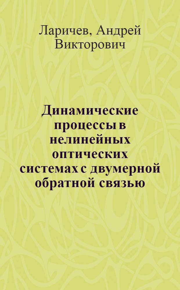 Динамические процессы в нелинейных оптических системах с двумерной обратной связью : Автореф. дис. на соиск. учен. степ. к.ф.-м.н. : Спец. 01.04.21