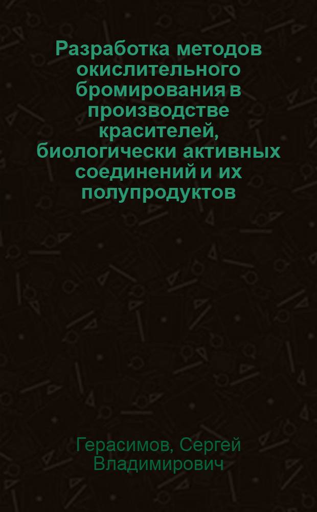 Разработка методов окислительного бромирования в производстве красителей, биологически активных соединений и их полупродуктов : Автореф. дис. на соиск. учен. степ. к.х.н. : Спец. 05.17.04