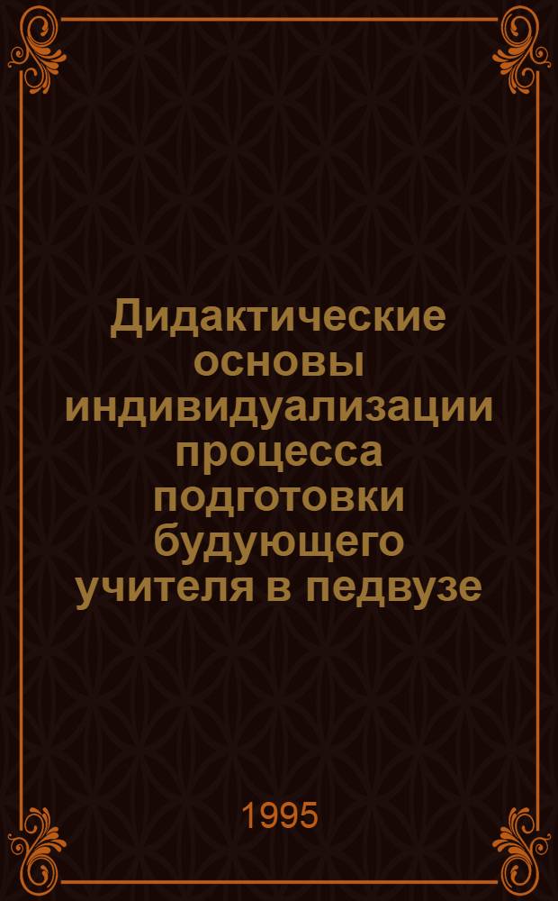 Дидактические основы индивидуализации процесса подготовки будующего учителя в педвузе : Автореф. дис. на соиск. учен. степ. к.п.н. : Спец. 13.00.01