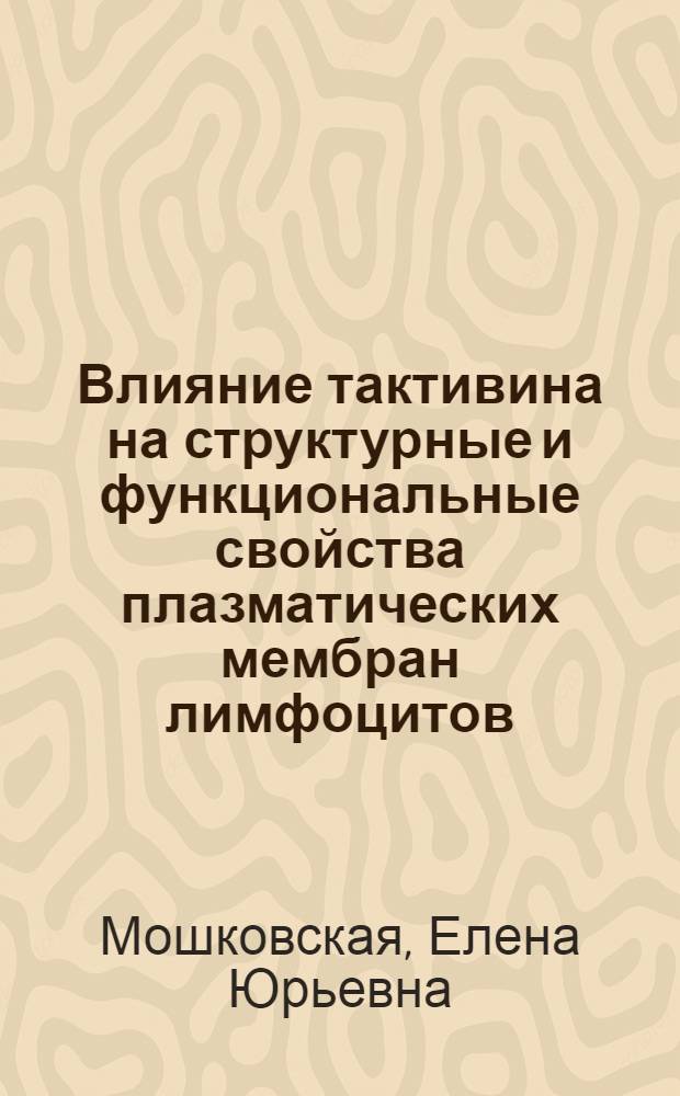 Влияние тактивина на структурные и функциональные свойства плазматических мембран лимфоцитов : Автореф. дис. на соиск. учен. степ. к.б.н. : Спец. 03.00.02
